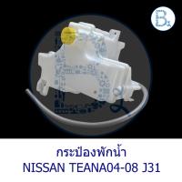 ราคา กระป๋องพักน้ำ กระปุกพักน้ำ NISSAN TEANA04-08 J31 (26324565979)