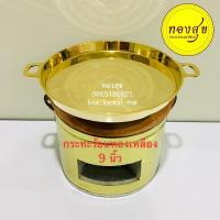 ราคา เตากระทะร้อนทองเหลือง เตาย่างเนยทองเหลือง ขนาด 9 นิ้ว ครบชุด(เตาถ่าน+กระทะร้อน) *ยกชุดถูกกว่า เตาย่างเนย เตากระทะร้อน (3129880994)