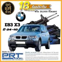 ราคา PRT โช๊คอัพ BMW E83 X3 ปี 04-10 ยี่ห้อ PRT เลือก หน้า หลัง มีรับประกันสินค้า! (40369614629)
