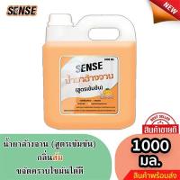 ราคา Sense น้ำยาล้างจาน ขจัดคราบมัน กลิ่นส้ม สูตรเข้มข้น ขนาด 1000 มล. (27504309239)