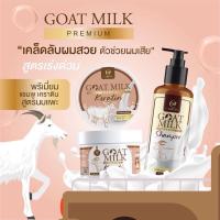 ราคา Goat Milk Premium Keratin​เคราติน (แบบซองและกระปุก)นมแพะ หมักผม และแชมพู (14904701072)