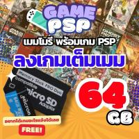 ราคา เกม PSP (เมมโมรี) พร้อมเล่นได้เลย ฟรีลงเกมเต็มความจุเมม เลือกเกมเองได้ พร้อมคู้มือการติดตั้ง memory stick pro duo (26013518887)