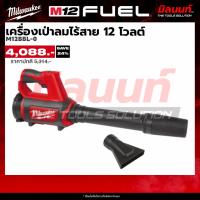 ราคา Milwaukee เครื่องเป่าลมไร้สาย 12 โวลต์ รุ่น M12 BBL-0 (เครื่องเปล่า) (29693701930)