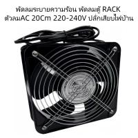 ราคา พัดลมระบายความร้อน พัดลมตู้RACK AC SUNON 20Cm 220-240V ปลั่กเสียบไฟบ้าน (ตัวใหณ่) (3931468592)