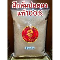 ราคา อย่างดีฝักส้มป่อยผง ผงฝักส้มป่อย บดผงล้วนๆแท้100% (20993092009)