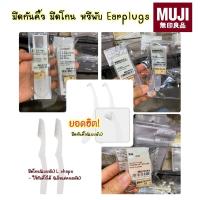 ราคา MUJI มีดโกน มีดกันคิ้ว (พับได้)ปรับราคาลง , หวีพับ , EARPLUGS ที่อุดหู (8639120996)