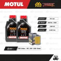 ราคา FULL RAZER ชุดถ่ายน้ำมันเครื่องสังเคราะห์แท้ MOTUL 7000 4T [ 10w-50 ] ใช้สำหรับ KTM 200 Duke / RC 390 / 390 Duke (21778129053)