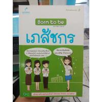 ราคา 9786169016076 : Born to be เภสัชกร (7238396374)