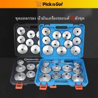 ราคา ชุดถอดกรองนํ้ามันเครื่อง ขันกรอง ชุดใหญ่ จำนวน23ชิ้น ชุดเดียวจบใช้ได้กับรถทุกรุ่น ทั้งรถญี่ปุ่นและยุโรป (44411765000)