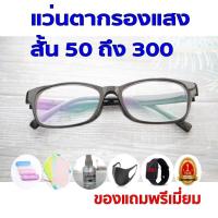 ราคา 1แถม5 รับประกัน1ปี แว่นสายตา สายตากรองแสง ค่าสายตาสั้น 50ถึง300 (7345139490)