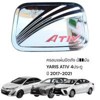 ราคา แผ่นครอบ ปิดฝาถังน้ำมัน YARIS ATIV 2017-2021 สีชุบโครเมี่ยม โลโก้แดง (48701972493)