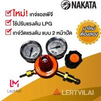 ราคา NAKATA Regulator เกจ์ LPG เกจ์ปรับแรงดันแก๊สแอลพีจี (44957793215)