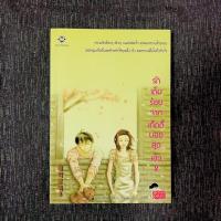 ราคา รักเต็มร้อยจากเท็ดดี้บอยสุดเฮ้ว เล่ม2 (5601603401)