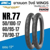 ราคา IRC ยางนอก WING ลายวิง NR77 ยางนอกมอเตอร์ไซค์ ขอบ17 ใช้ยางในTT NR.77 50/100-17 60/95-17 70/90-17 (27778815507)