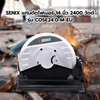ราคา Ghouse Online SENIX แท่นตัดไฟเบอร์ 14นิ้ว 2400วัตต์ รุ่น COSE24.0-M-EU สินค้าขายดี! (26563159228)