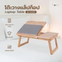 ราคา The Woodern House โต๊ะวางโน๊ตบุ๊ค โต๊ะทำงาน ปรับระดับได้ แข็งแรง ใช้งานง่าย โต๊ะพับ รุ่น เบดเทย์ (42302966169)