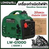 ราคา LONGWELL เครื่องกำเนิดไฟฟ้า เครื่องปั่นไฟ ลองเวล LW-G1000 (23956963014)