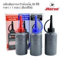 ราคา หมึกเติมปากกาไวท์บอร์ด 30 ซีซี ตราม้า ( จำนวน 1 ขวด) (5195319352)