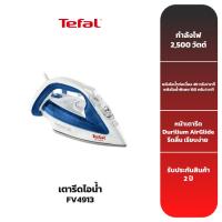 ราคา TEFAL เตารีดไอน้ำ รุ่น FV4913 (3834423387)