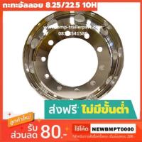 ราคา กะทะอลูมิเนียมอัลลอย 8.25/22.5น็อต10รู-ศูนย์เที่ยงใส่ล้อหน้า-ล้อหลัง (5828948075)