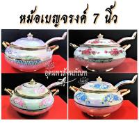 ราคา หม้อ หม้อข้าว หม้อเบญจรงค์ 7 นิ้ว พร้อมฝา ขาวมุก / ลายดอกชมพูอ่อน / ลายดอกฟ้า (10485320915)