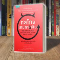 ราคา หนังสือ กลโกงเกมการเงิน (18268595085)