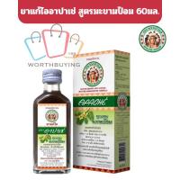 ราคา ยาแก้ไอตราอาปาเช่ แบบน้ำ รสชาติ สูตรมะขามป้อม ขนาด 60มล. [1ขวด] (29389700974)