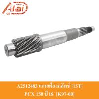 ราคา A2512483 แกนเฟืองคลัทช์ [15T] 15 ฟัน HONDA PCX 150 ปี 18 [K97-900] แกนเฟืองเพลาขับ PCX 150 ปี 18 แกนเพลาคลัทช์ PCX 150 ปี 18 ชุดแกนคลัทช์หลัง PCX 150 ปี 18 (21153871961)