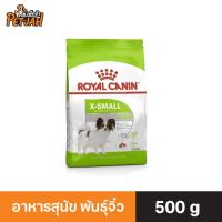ราคา Royal Canin X-Small Adult 500g อาหารเม็ดสุนัขโต พันธุ์จิ๋ว อายุ 10 เดือน–8 ปี (Dry Dog Food, โรยัล คานิน) (7152676290)