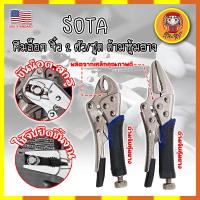 ราคา SOTA คีมล็อค จิ๋ว 2 ตัว/ชุด ด้ามหุ้มยาง เกรด USA. ปากโค้งและ แหลม (DM) (23284785216)