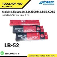 ราคา ลวดเชื่อมไฟฟ้า KOBE LB-52 ขนาด 3.2 มม. ห่อละ 5 kg แท้100% เชื่อมเหล็กเหนียวแรงดันสูง เชื่อมง่าย (23882166599)