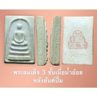 ราคา สมเด็จน้ำอ้อย หลังยันต์ปั้มสีแดง ท่านเจ้าคุณนรฯ วัดเทพศิรินทร์ กรุงเทพฯ (10571045707)