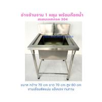 ราคา อ่างล้างจาน1 หลุม ซิ้งล้างจานผลิตจากสแตนเลสเกรด304 (22362627413)