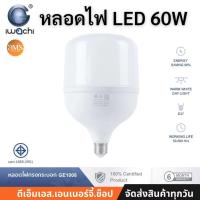 ราคา IWACHI หลอดไฟ LED 60W AC ทรงกระบอก หลอดไฟประหยัด ขั้วE27 รุ่น GE1008 แสงสีขาว (52203019580)