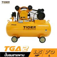 ราคา 70 ลิตร 1.5 แรง ปั๊มลม TIGER TGA2-70M พร้อมมอเตอร์ (28327139980)