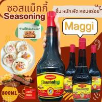 ราคา ซอสแม็กกี้ Maggi Seasoning ปริมาณ800มล. ขวดใหญ่ปรุงอาหารอร่อย รสชาติเอกลักษณ์ ไม่ใส่ผงชูรส วัตถุกันเสีย (19374240262)