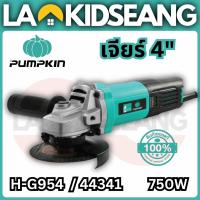 ราคา PUMPKIN HOME เครื่องเจียร์ 4 นิ้ว 750W รุ่น PTT-G954 (44341) สวิตช์ท้าย ของแท้รับประกัน 6 เดือน (45758090861)