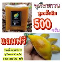 ราคา ทุเรียนกวน สูตรดั้งเดิม 500กรัม แถมฟรีขนมเปี๊ยะทุเรียน (บังเลาะ)!! ใช้ทุเรียนกวนล้วนๆไม่ผสมถั่ว (ขนาดs ) 1ชิ้น (17882911497)