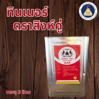 ราคา ทินเนอร์ ตราสิงห์คู่ AAA 100% คุณภาพสูง บรรจุปี๊บ 8 ลิตร (5385470663)