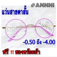 ราคา ❌แว่นสายตาสั้น❌ทรงกลม กรอบชมพู สำเร็จรูป ราคาประหยัด มี ค่าสายตา ตั้งแต่ -50 ถึง -400 แข็งแรงทนทาน น้ำหนักเบา (9623692748)