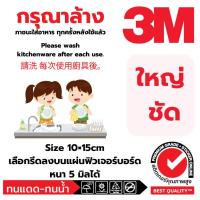 ราคา (322)สติ๊กเกอร์ 3M Sticker กรุณาล้าง ภาชนะใส่อาหารทุกครั้งหลังใช้แล้ว ล้างจาน โรงอาหาร airbnb เตือน อ่างล้างจาน ห้องครัว (28376031917)