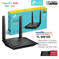 ราคา TP-LINK TL-MR100 4G LTE Router 300Mbps เราเตอร์ใส่ซิม (Wireless N 4G LTE Router)รองรับ 4G ทุกเครือข่าย - 3 ปี (41628071383)