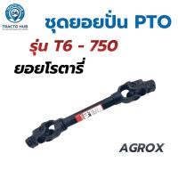 ราคา ยอยโรตารี่ PTO T6 - 750 (AGROX) ชุดยอยเพลาปั่นตีดิน ชุดยอยปั่นโรตารี่ ขนาดยอย 30.2*92 คูโบต้า รถไถ (42779736732)