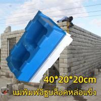 ราคา แม่พิมพ์อิฐบล็อคหล่อแข็ง LYA แม่พิมพ์อิฐบล็อคประสาน แม่พิมพ์อิฐบล็อค แม่พิมพ์อิฐบล็อคนาโน ขนาด 200x200x400 (52405512200)