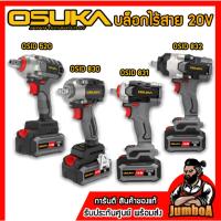 ราคา OSUKA บล็อกกระแทกไร้สาย 20Vรุ่น OSID-520|OSID-LT520|OSID831-M1|OSID832-P1|OSID830-M1 (รุ่นประหยัด) (25412364351)