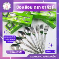 ราคา ช้อนส้อมเลส2mm คละลาย ยี่ห้อ จากัวร์ คละลาย 1กล่อง12คู่ #ช้อนส้อม สแตนเลส#ช้อน+ส้อม#ช้อนส้อม (23473718785)