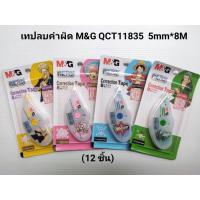 ราคา เทปลบคำผิด เทปลบคำผิด M&G QCT11835(1*12) (14093394223)