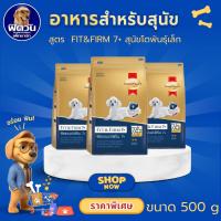 ราคา SmartHeart Gold Fit & Firm 7+ Large Breed อาหารเม็ดสำหรับสุนัขพันธุ์เล็กสูงวัย 7 ปีขึ้นไป ขนาด 500 กรัม{อาหารสุนัขเม็ด} (19876495882)