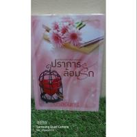 ราคา ปราการ ล้อมรัก ❤❤❤ (4037970631)