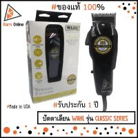 ราคา ของแท้ !! WAHL Classic Series Spercial Edition ปัตตาเลี่ยน WAHL รุ่น Classic Series ครบรอบ100 ปี (รับประกัน 1 ปี) (5856689683)